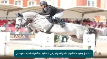 انطلاق بطولة الشراع لقفز الحواجز في ألمانيا بمشاركة نخبة الفرسان